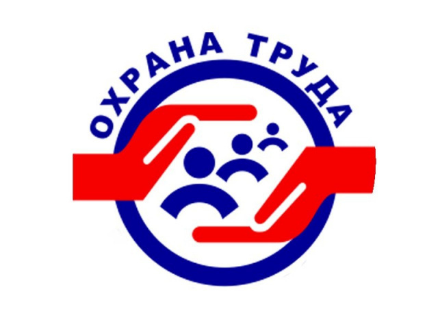 ОХРАНА ТРУДА